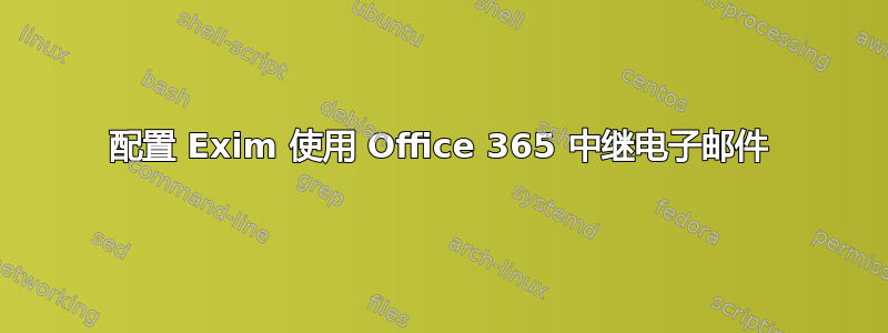 配置 Exim 使用 Office 365 中继电子邮件