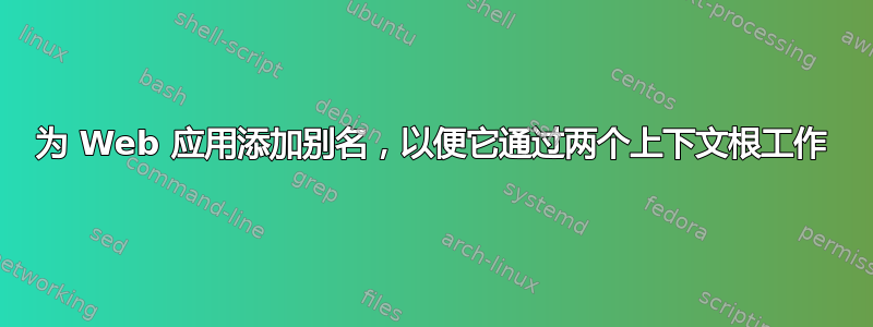 为 Web 应用添加别名，以便它通过两个上下文根工作