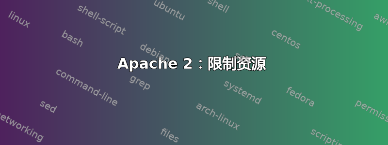 Apache 2：限制资源