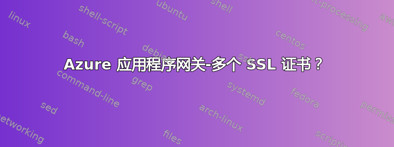 Azure 应用程序网关-多个 SSL 证书？