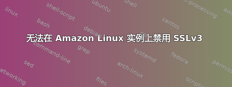 无法在 Amazon Linux 实例上禁用 SSLv3