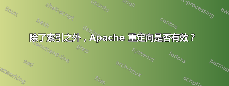 除了索引之外，Apache 重定向是否有效？