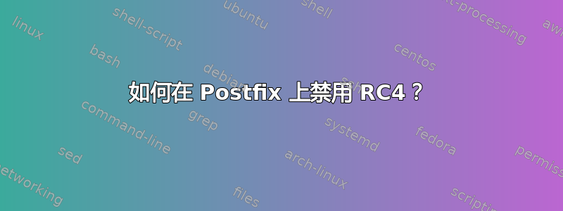 如何在 Postfix 上禁用 RC4？