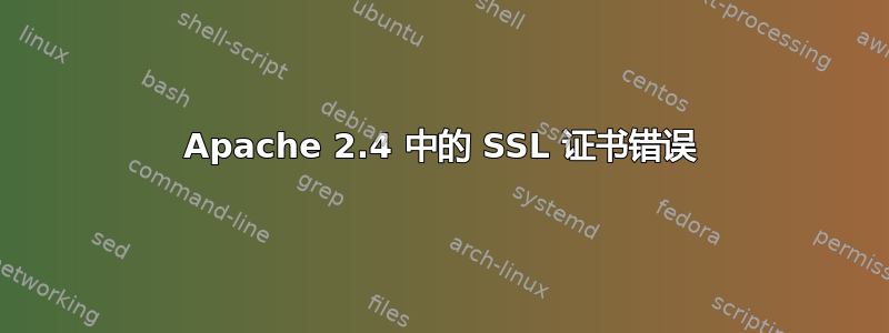 Apache 2.4 中的 SSL 证书错误