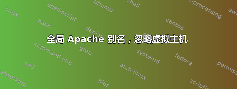 全局 Apache 别名，忽略虚拟主机