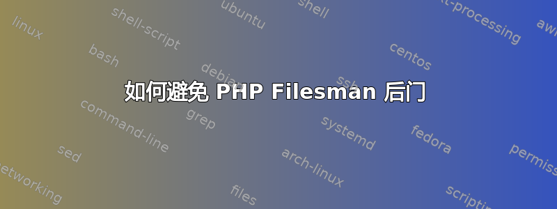 如何避免 PHP Filesman 后门