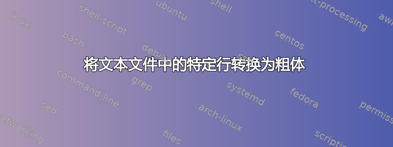 将文本文件中的特定行转换为粗体