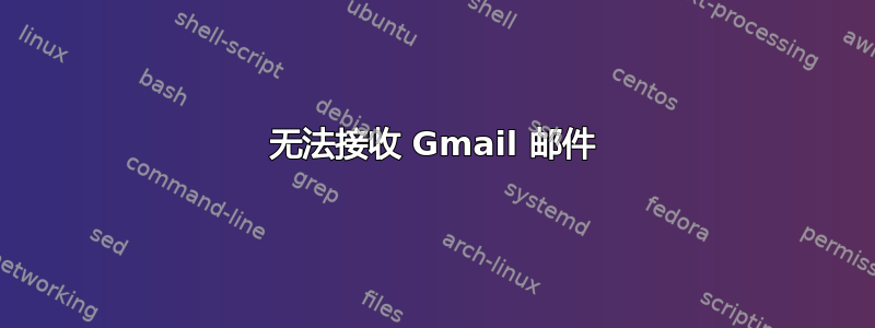 无法接收 Gmail 邮件