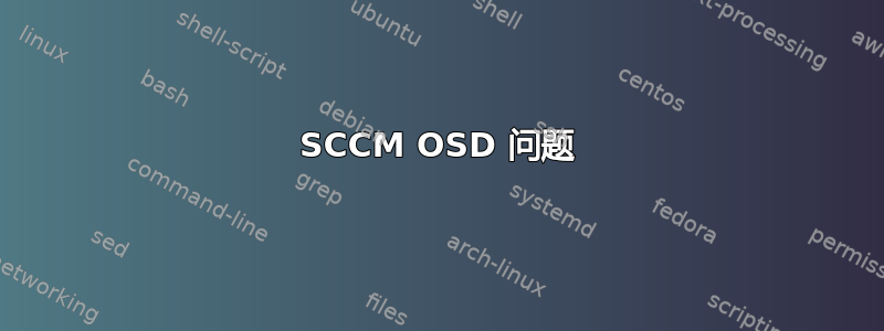 SCCM OSD 问题