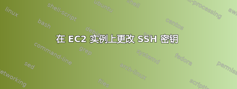 在 EC2 实例上更改 SSH 密钥