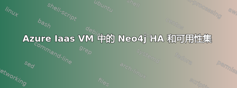 Azure Iaas VM 中的 Neo4j HA 和可用性集