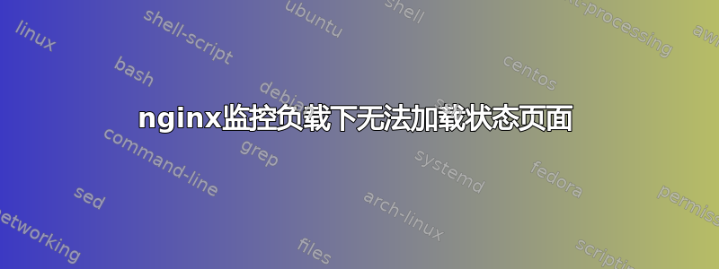 nginx监控负载下无法加载状态页面