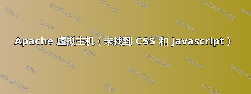 Apache 虚拟主机（未找到 CSS 和 Javascript）