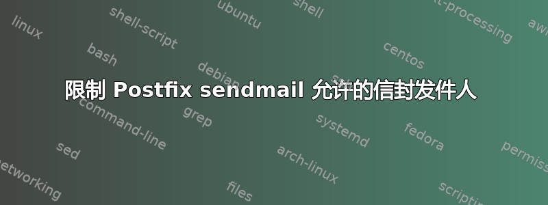 限制 Postfix sendmail 允许的信封发件人