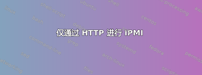 仅通过 HTTP 进行 IPMI