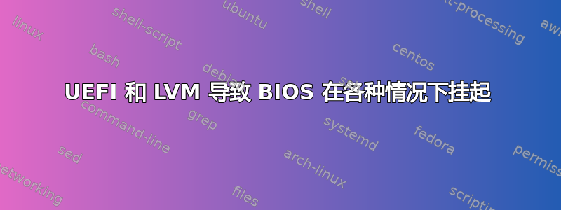 UEFI 和 LVM 导致 BIOS 在各种情况下挂起