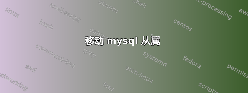 移动 mysql 从属