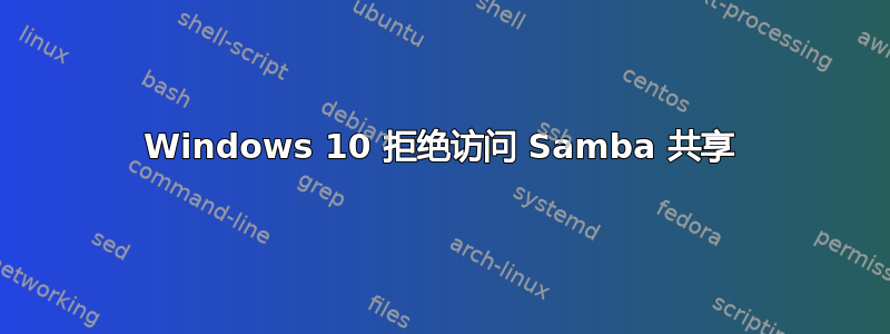 Windows 10 拒绝访问 Samba 共享