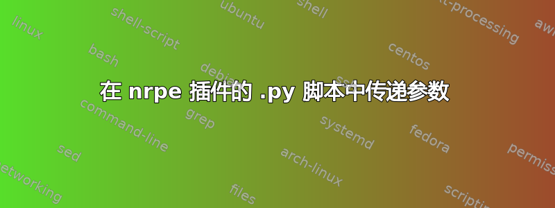 在 nrpe 插件的 .py 脚本中传递参数