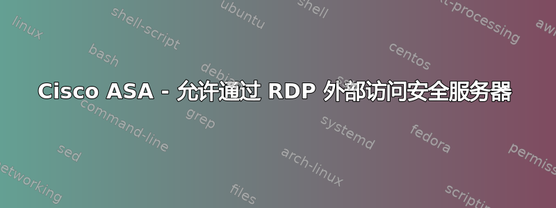 Cisco ASA - 允许通过 RDP 外部访问安全服务器