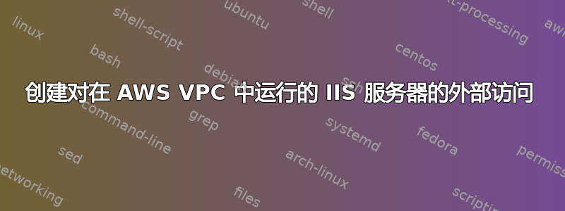 创建对在 AWS VPC 中运行的 IIS 服务器的外部访问