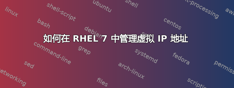 如何在 RHEL 7 中管理虚拟 IP 地址