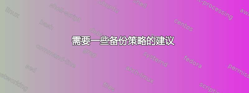 需要一些备份策略的建议