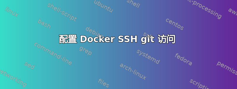 配置 Docker SSH git 访问