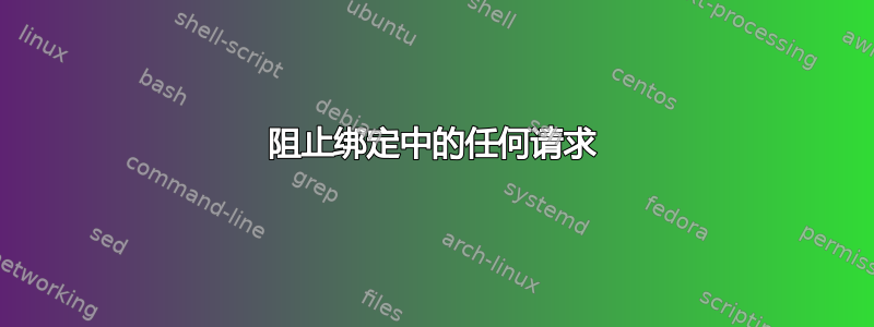 阻止绑定中的任何请求