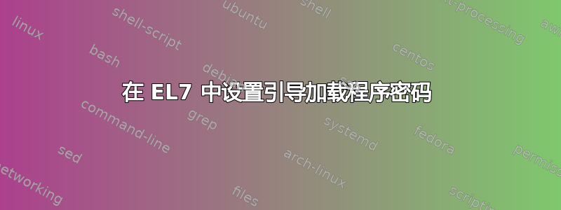 在 EL7 中设置引导加载程序密码