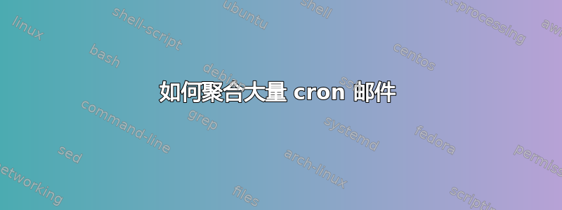 如何聚合大量 cron 邮件