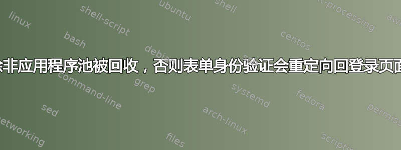 除非应用程序池被回收，否则表单身份验证会重定向回登录页面