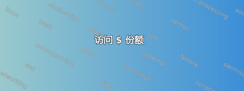 访问 $ 份额 