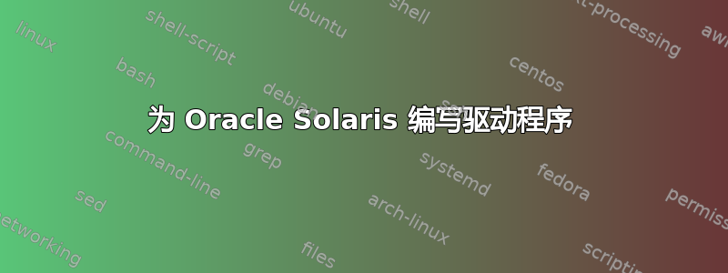 为 Oracle Solaris 编写驱动程序