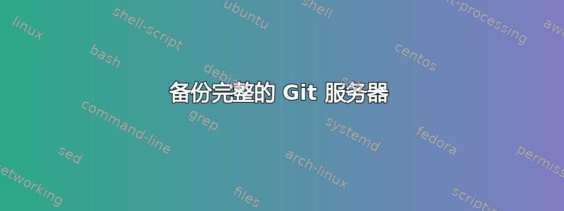 备份完整的 Git 服务器