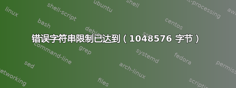 错误字符串限制已达到（1048576 字节）