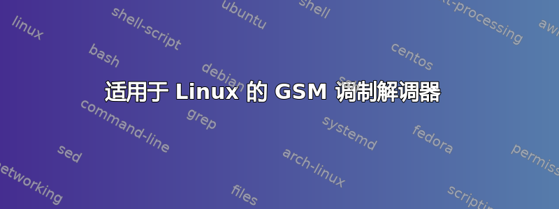 适用于 Linux 的 GSM 调制解调器 