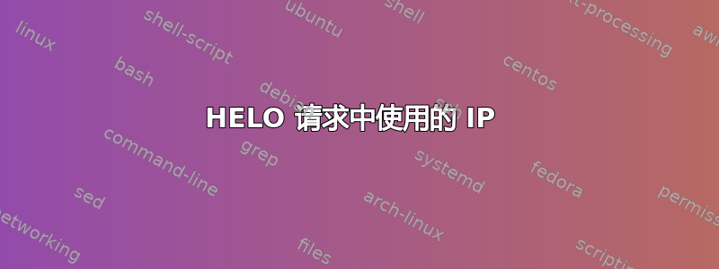 HELO 请求中使用的 IP 