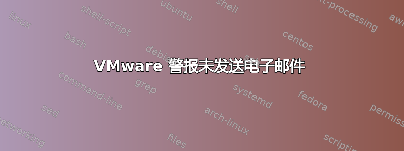 VMware 警报未发送电子邮件