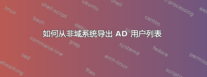 如何从非域系统导出 AD 用户列表