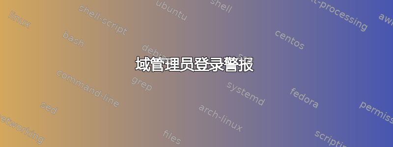 域管理员登录警报