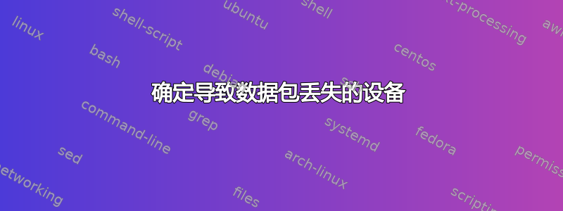 确定导致数据包丢失的设备