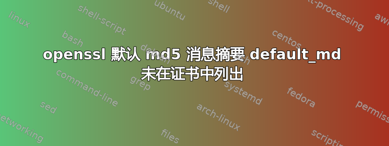 openssl 默认 md5 消息摘要 default_md 未在证书中列出