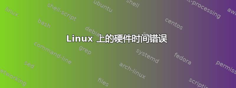 Linux 上的硬件时间错误