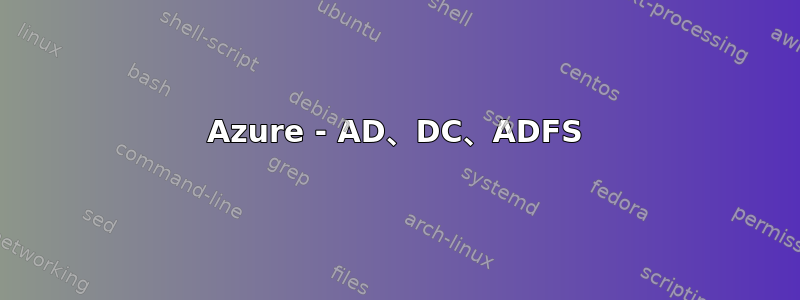 Azure - AD、DC、ADFS