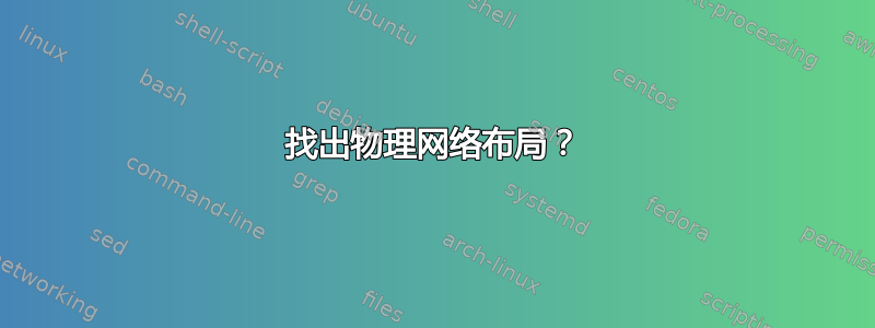 找出物理网络布局？