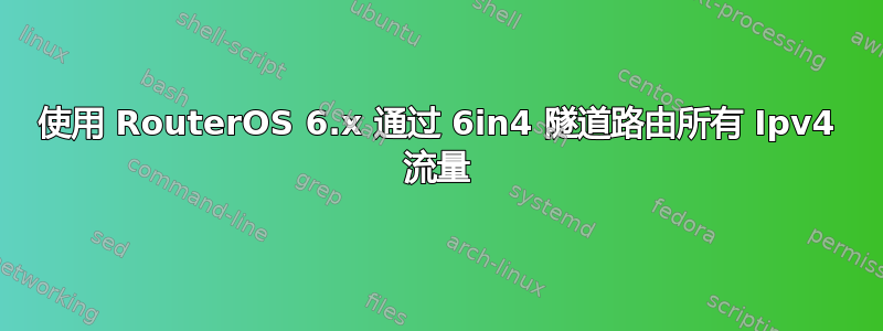 使用 RouterOS 6.x 通过 6in4 隧道路由所有 Ipv4 流量