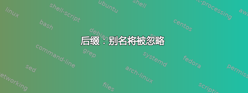 后缀：别名将被忽略