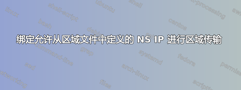 绑定允许从区域文件中定义的 NS IP 进行区域传输