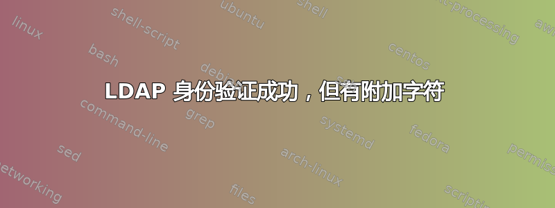 LDAP 身份验证成功，但有附加字符